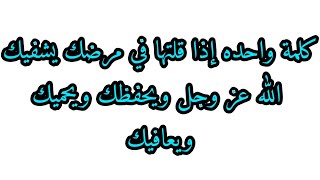 كلمة واحده إذا قلتها في مرضك يشفيك الله عز وجل ويحفظك ويحميك ويعافيك أوصانا بها الرسول  ⁉️⁉️⁉️