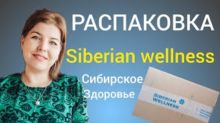 Распаковка Сибирского здоровья Siberian Wellness