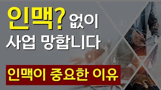 인맥? 중요합니다. 10000명 만나본 사업가의 조언