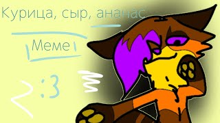 Animation meme//Курица, Сыр, Ананас))