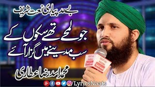 Jo Lamhe Thay Sukoon Key Sab Madiney|Lyrics Naats| Jo Lamhay thay Sakoon |Owais Raza Qadri|Naat 2018