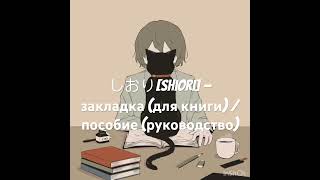 Японский язык: しおり[shiori] — закладка (для книги) / пособие (руководство)