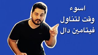 اسوء وقت لتناول فيتامين دال