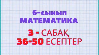 Математика 6-сынып 3-сабақ 36, 37, 38, 39, 40, 41, 42, 43, 44, 45, 46, 47, 48, 49,50 есептер Атамұра