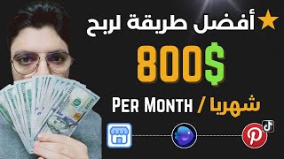 طريقة أحترافية لتحقيق 800$ دولار شهريا ✓ بدون مال و بدون منتج مؤكدة بأذن الله 😎 أقوي ربح من الأنترنت