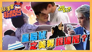 【#全能花美男 ep4（上）】在海浪上我們都是暈船仔！ft 大河之戀 皇后號