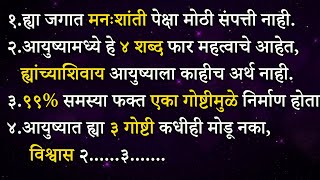 आयुष्यामध्ये हे ४ शब्द फार महत्वाचे आहेत......| New Psychological Facts In Marathi | Shahanpan