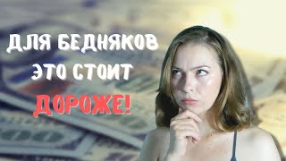 Вещи, которые бедным обходятся дороже!