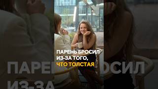 Парень бросил из-за того, что толстая 😢