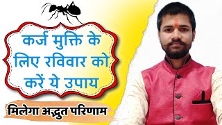 कर्ज मुक्ति के उपाय, कर्ज से मुक्ति पाने के उपाय, कर्ज से छुटकारा कैसे पाएं, karja utarne ke upay,✔️