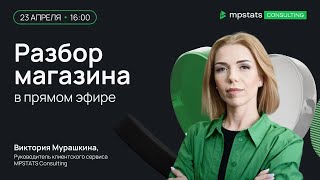 Разбор магазина в прямом эфире