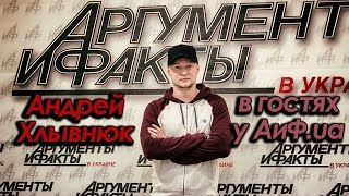 Андрей Хлывнюк в гостях у АиФ.ua