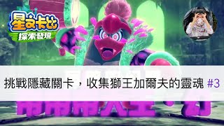 「星之卡比親子直播」挑戰隱藏關卡，收集獅王加爾夫的靈魂 #3，帝帝帝大王好強啊