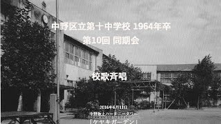 中野十中1964年卒 同期会 校歌 160611