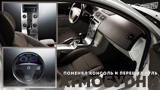 Перешив руля R-Design.Консоль Volvo C30Concept.Gran Turismo./АТМОБУDНИ