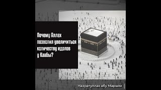 Назратуллах Абу Марьям - Почему Аллах позволил увеличиться количеству идолов у Каабы?