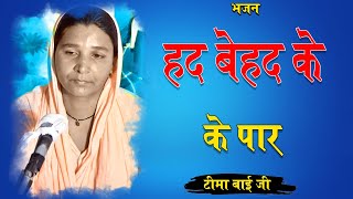 हद बेहद के पार // Had Behad Ke Par //देशी फकिरी भजन //Deshi Fakiri Bhajan// टीमा बाई के भजन