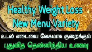 புதுவித உணவு- வேகமாக எடை குறைக்க சிறந்த காலை உணவு | Breakfast recipe for Healthy Weight Loss