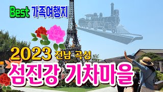 섬진강 기차마을, 곡성장미축제를 비롯하여 기차를 테마로 하는 테마공원으로 곡성가볼만한곳 중의 최고의 핫플레이스이다