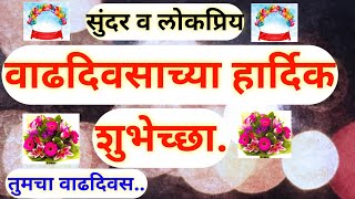 तुमचा वाढदिवस | birthday wishes marathi | vadhdivsachya shubhechha | वाढदिवसाच्या हार्दिक शुभेच्छा