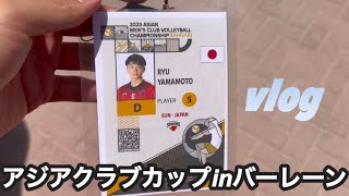 【アジアクラブカップ】バーレーンvlog