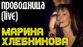 Марина Хлебникова - Проводница