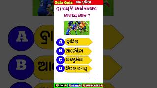 gyana dunia#shorts#viralshorts#odia gk#odia quiz#odia gk quiz#Gk#knowledge#odisha#odia#gk quiz ll