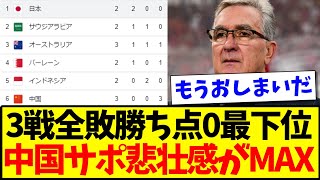 【中国の反応】3戦全敗勝ち点0最下位、中国サッカーファンの悲壮感がMAXへ到達するwww