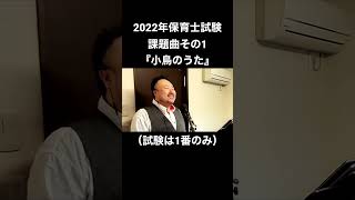 2022年保育士試験課題曲『小鳥のうた』