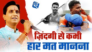 ज़िंदगी से कभी हार मत मानना | Dr Kumar Vishwas | Hardik Pandya | World Cup