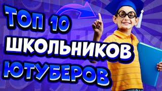 ТОП10 ЛУЧШИХ ШКОЛЬНИКОВ ЮТЮБЕРОВ(последняя серия)//BrawlStars