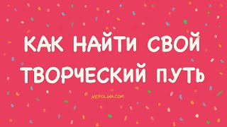 Эфир из инстаграма на тему: как найти свой творческий путь, не свернув случайно на чужой