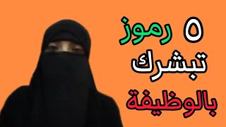 5 رموز اذا ظهر احدها فى منامك دلت على حصولك على وظيفة