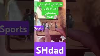 VAR/تفنية الفار في أحدد دواوير المغرب #المنتخب_المغربي #وليد_الركراكي #achrafhakimi #حكيم_زياش