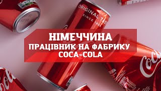 Eurocash Agency//Німеччина//Працівник на фабрику Coca-Cola