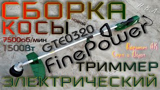 Сборка косы триммера FinePower GTE0320 1500вт.