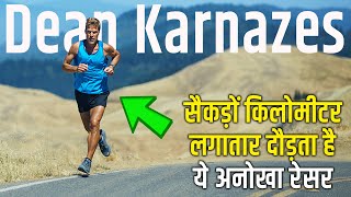 ये हैं असली Forest Gump जो सैकड़ों मील लगातार दौड़ता है | Dean Karnazes