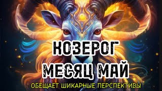 КОЗЕРОГ ПРОГНОЗ НА МАЙ 2024|ШИКАРНЫЕ ПЕРСПЕКТИВЫ