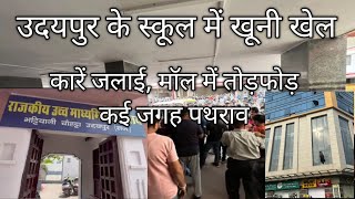 Rajasthan Udaipur Do Student Ke Jhagde Se Tanav Udaipur News Crime Live News Latest News Viral News