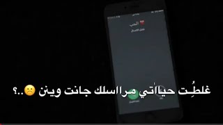 عاشكني ساعة وساعة صاير ضدي😪زين المحمداوي مع الكلمات