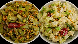 2 வித ஈஸி டேஸ்ட்டி பொரியல் | Chow Chow Poriyal | Avarakkai Poriyal | Poriyal Recipes in Tamil