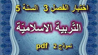 اختبار الفصل 3 في التربية الإسلامية السنة 5 ابيتدائي نموذج 2