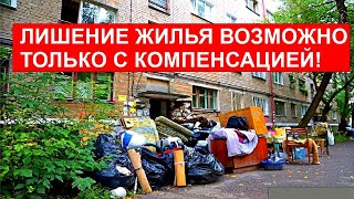 ЛИШЕНИЕ ЖИЛЬЯ ВОЗМОЖНО ТОЛЬКО С КОМПЕНСАЦИЕЙ!