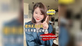 【省钱干货】德州买自住房千万不要忘记申请自住房优惠homestead exemption，可节省15%地产税！