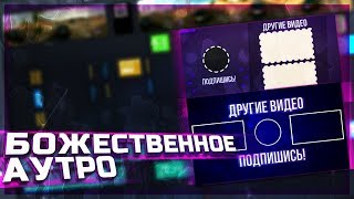 Как Сделать Аутро/Конечную Заставку на АНДРОИД!