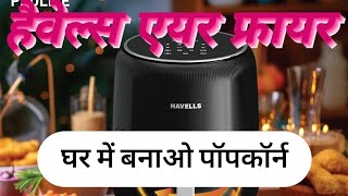 Havells Prolife  air fryer|| हैवेल्स एयर फायर लाइए हेल्दी  टेस्टी  कुरकुरे  घर में बनाए बगैर तेल