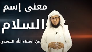 معني اسم الله ( السلام ) هل الدين حبس للحرية -09