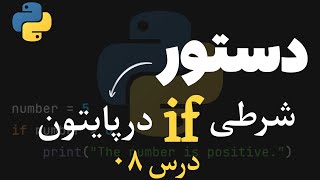 صفر تا صد پایتون | درس [08] | دستور شرطی if