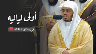 ولى لياليه في رمضان 1445هـ | د. #ياسر_الدوسري يُمتع من خلفه بمقام الرست من سورة البقرة ليلة 2🤩