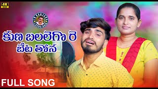 Kunabalalegore Beta Thona Kurerochiko Sena Bhulana/Banjara Sad Song/Singer Kumar/Roja Bai/Ln Banjara